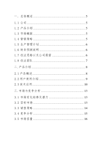 《天中英语智能电子公司创业商业计划书》(62页)