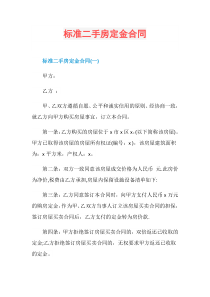 标准二手房定金合同