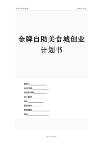 创业计划书-(1)