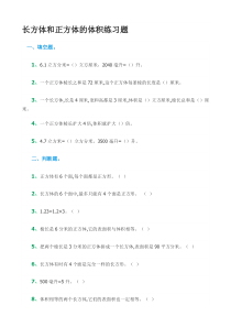 长方体和正方体的体积练习题