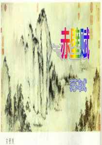 人教版语文必修二《赤壁赋》(字词详解分析详细课件)