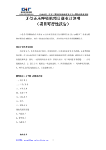 无创正压呼吸机项目商业计划书