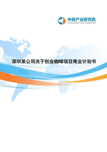 深圳某公司关于创业咖啡项目商业计划书
