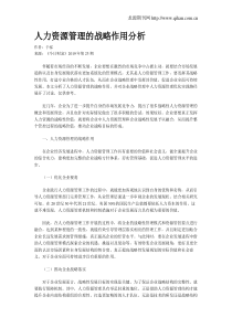 人力资源管理的战略作用分析