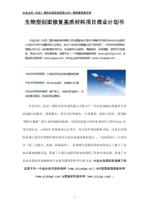生物型创面修复基质材料项目商业计划书