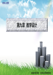 《教育心理学》教学设计