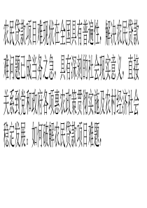 如何解决农民贷款项目难题