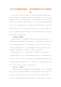 2016年海南教招面试：试讲课堂提问不可不知的秘密