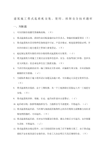 建筑施工塔式起重机安装使用、拆卸安全技术规程题库