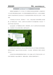 课课家教育-windows7几个快捷键助你效率提高