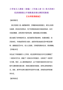 小学语文人教版(部编)三年级上册《6 秋天的雨》优质课教案公开课教案讲课比赛获奖教案D196
