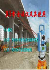 大学工程测量经典课件第5章-全站仪及其使用
