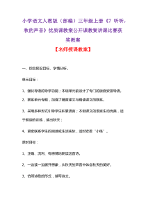 小学语文人教版(部编)三年级上册《7 听听,秋的声音》优质课教案公开课教案讲课比赛获奖教案D045