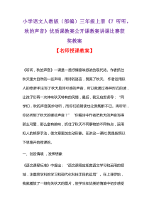 小学语文人教版(部编)三年级上册《7 听听,秋的声音》优质课教案公开课教案讲课比赛获奖教案D087