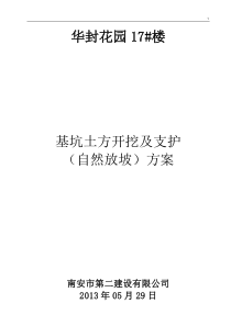 基坑土方开挖及其支护(自然放坡)施工方案组织