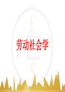 自学考试劳动社会学讲义(1-3章))