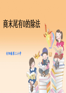 三年级下数学公开课课件-含0的笔算除法-人教版-(3)(23页ppt)
