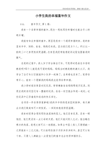 小学生我的幸福童年作文