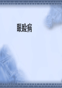 《眼科学眼睑病》ppt课件