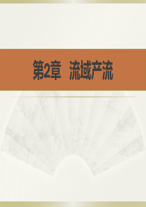 第2-1章-流域产流