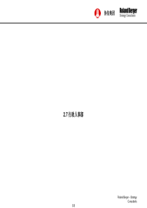 罗兰贝格－××集团行政项目管理