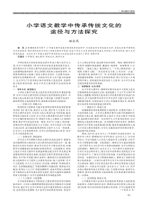 小学语文教学中传承传统文化的途径与方法探究