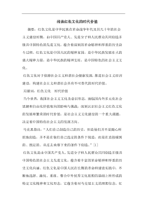 红色文化的时代价值论文