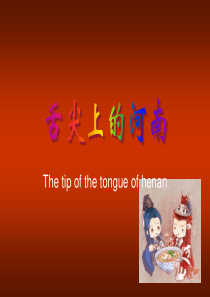 舌尖上的河南英语演讲