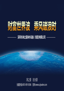 净之源净水器----财富世界波-乘风破浪时