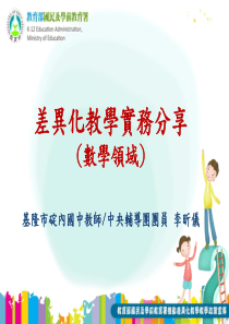 数学科差异化教学策略