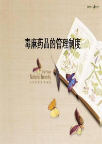 毒麻药品的管理制度