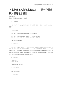 《定积分在几何学上的应用——旋转体的体积》课程教学设计