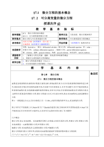 高等数学教学教案§7-1--微分方程的基本概念-§7-2--可分离变量的微分方程