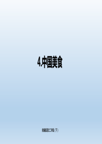 小学语文二年级(下)-《中国美食》PPT