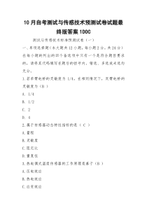 10月自考测试与传感技术预测试卷试题最终版答案1DOC