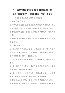 11.农村供电营业规范化服务标准(试行)(国家电力公司国电纠[2021]3号)
