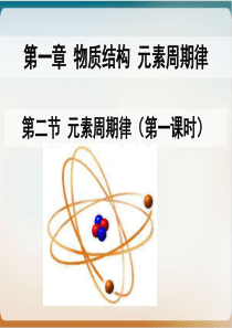 《元素周期律》优质课ppt人教