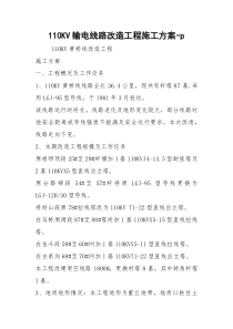 110KV输电线路改造工程施工方案-p
