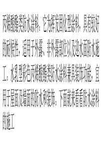 防水涂料的施工工艺-干净平整重视基层处理