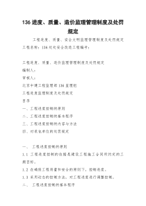 136进度、质量、造价监理管理制度及处罚规定