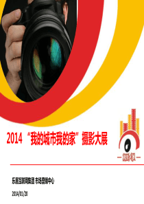 XXXX“我的城市我的家”摄影大展招商方案