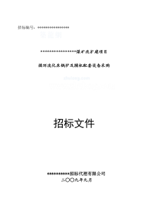 10t流化床锅炉招投标文件