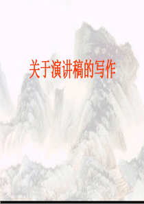 演讲稿的写作课件