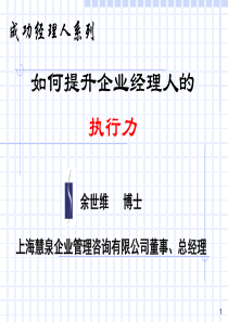 【执行能力-精选讲议】=如何提升企业经理人执行力【P04