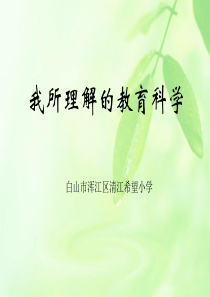 我所理解的教育教育-图文