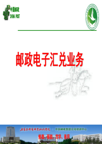 第三章邮政电子汇兑业务