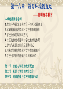 昆明教师招聘考试教育学16——教育环境的互动