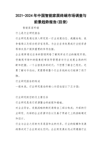 2021-2024年中国智能家居终端市场调查与前景趋势报告(目录)
