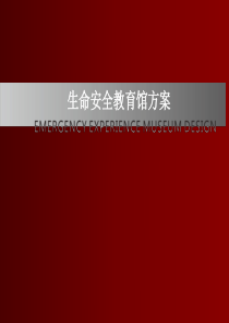 生命安全教育馆方案
