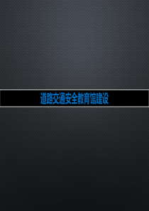 道路交通安全教育馆建设